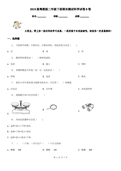 2019版粤教版二年级下册期末测试科学试卷B卷