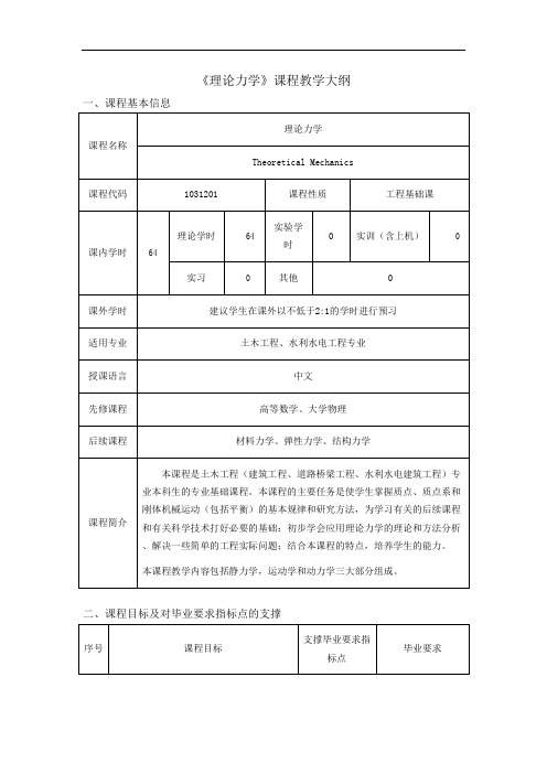 《理论力学》课程教学大纲最新版