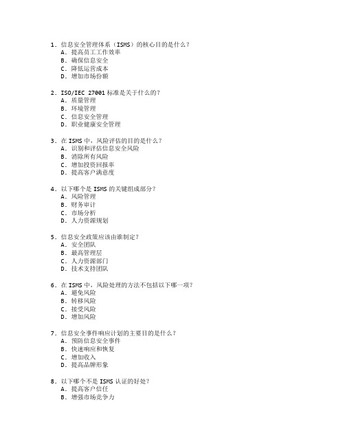 信息安全管理体系应用管理考试 选择题 46题