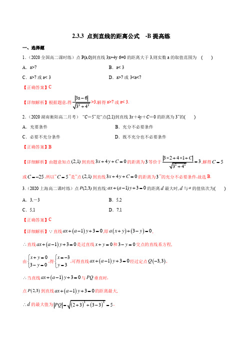 人教A版高中数学选修第一册同步练习2.3.3 点到直线的距离公式 B提高练(详细解析版)