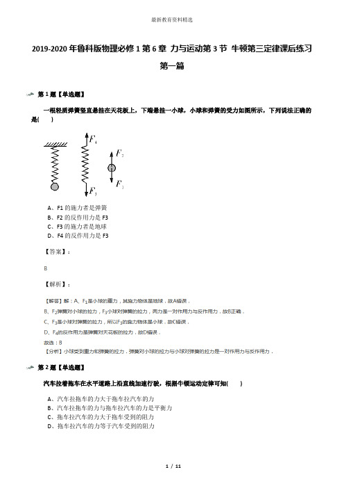 2019-2020年鲁科版物理必修1第6章 力与运动第3节 牛顿第三定律课后练习第一篇