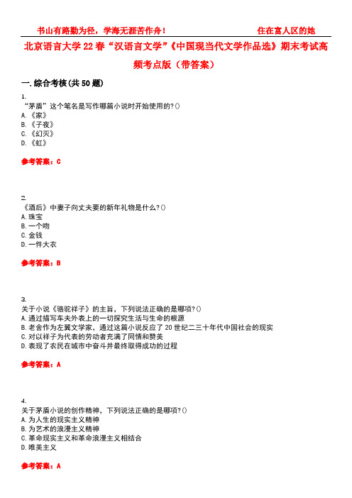 北京语言大学22春“汉语言文学”《中国现当代文学作品选》期末考试高频考点版(带答案)试卷号5