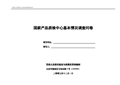 国家产品质检中心基本情况调查问卷