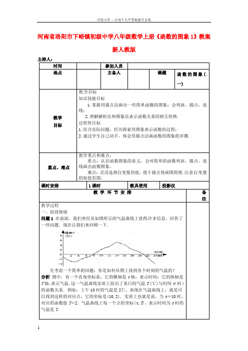 八年级数学上册函数的图象教案1新人教版