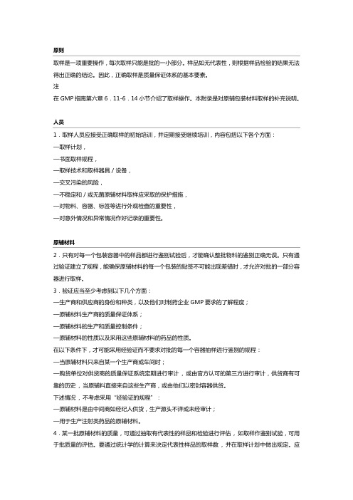 EU GMP 附录8：原辅料和包装材料的取样-中文