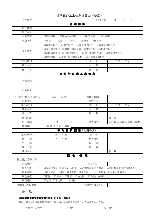 银行客户调查分析表