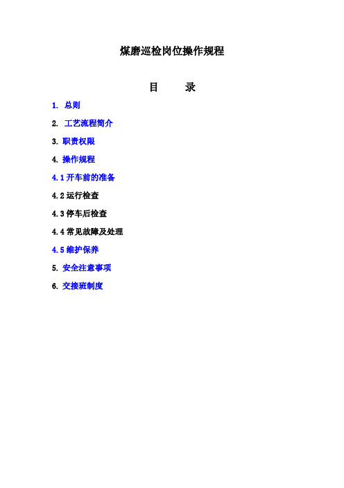 煤磨巡检岗位操作规程(DOC 19页)