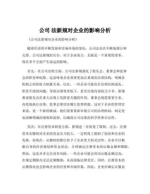 公司 法新规对企业的影响分析