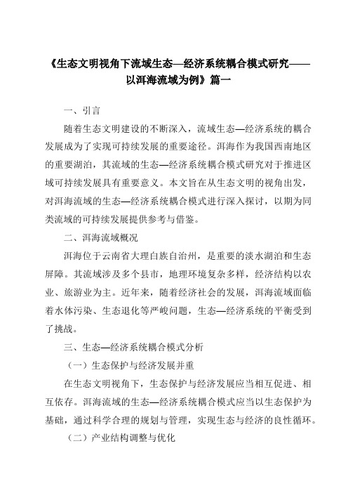 《2024年生态文明视角下流域生态—经济系统耦合模式研究——以洱海流域为例》范文