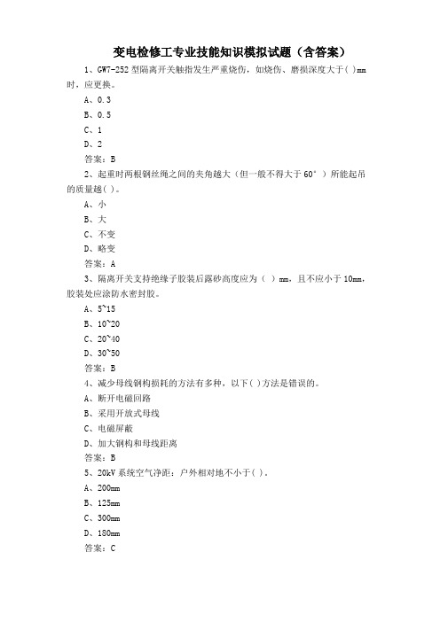 变电检修工专业技能知识模拟试题(含答案)