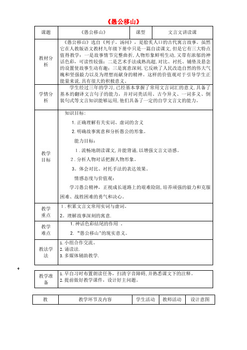 九年级语文下册第六单元第23课愚公移山教案新人教版(2021-2022学年)