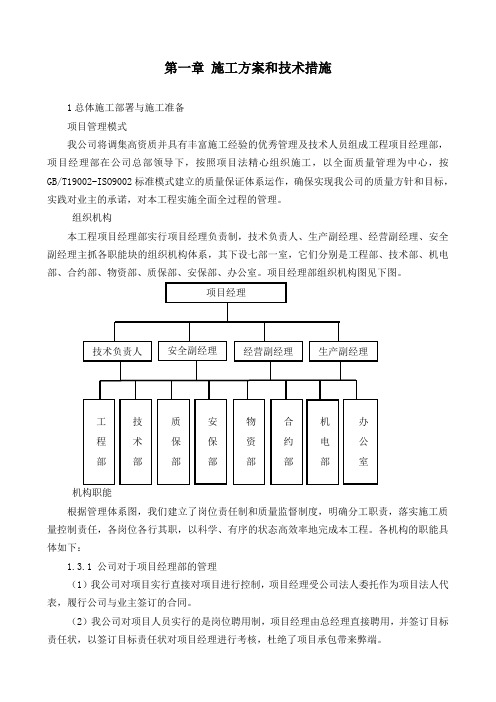 施工方案与技术措施完整的投标文件