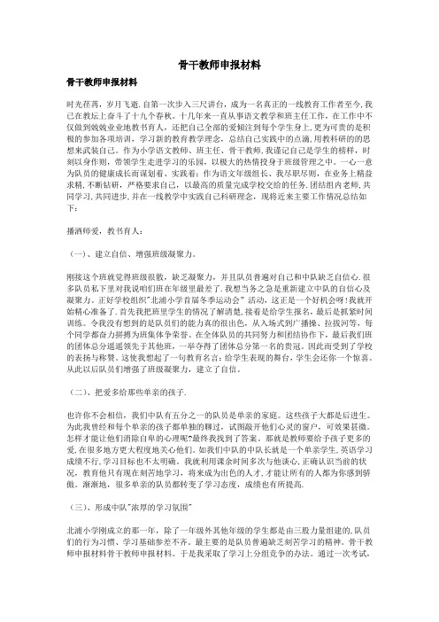 骨干教师申报材料