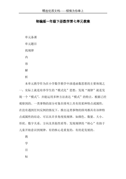 部编版一年级下册数学第七单元教案(共24页)