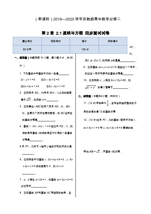 2019—2020年最新苏教版高中数学必修二第2章+2.1直线与方程课堂同步练习题.docx