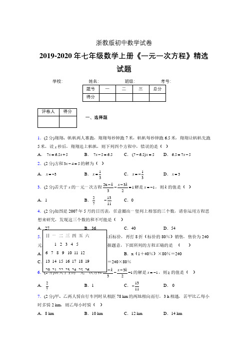 浙教版初中数学七年级上册第五章《一元一次方程》单元复习试题精选 (80)