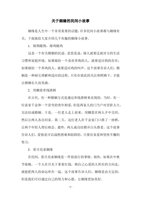 关于姻缘的民间小故事