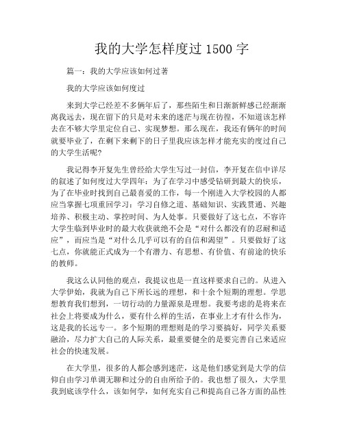 我的大学怎样度过1500字