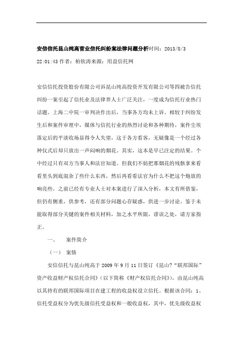 安信信托昆山纯高营业信托纠纷案法律问题分析.doc