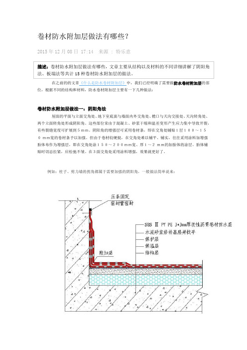 (完整word版)卷材防水附加层做法有哪些