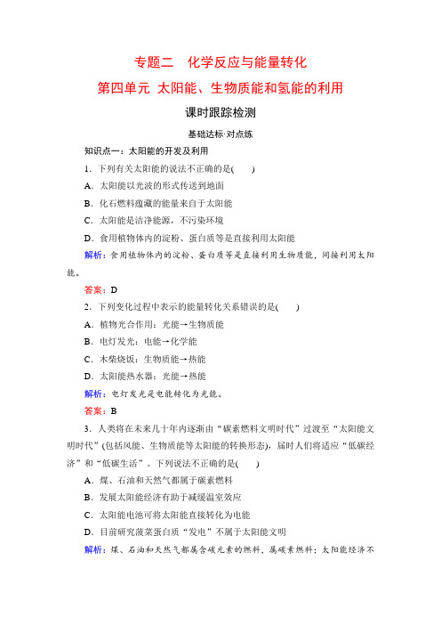 2019-2020学年苏教版必修2 专题二第四单元 太阳能、生物质能和氢能的利用 作业