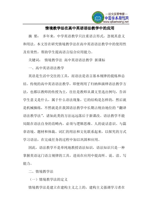 情境教学法在高中英语语法教学中的应用