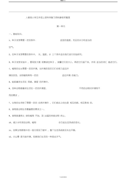 人教版小学五年级上册科学复习资料精编版本