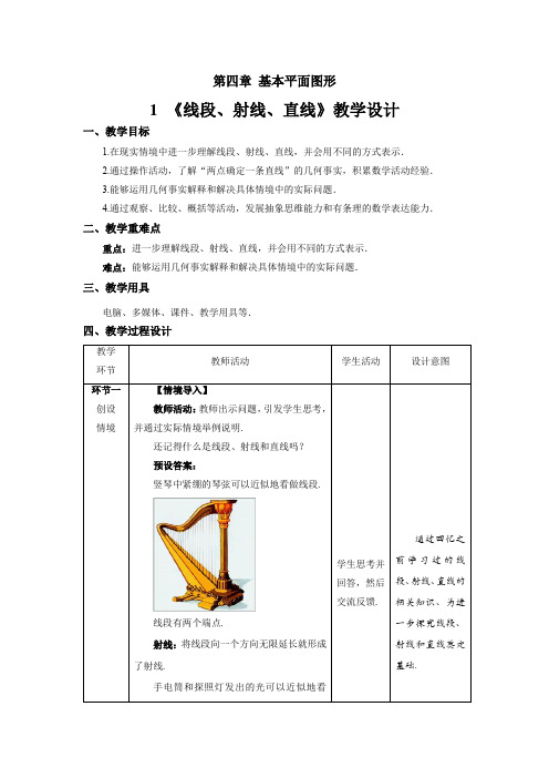 《线段、射线、直线》示范课教学设计【数学七年级上册北师大】