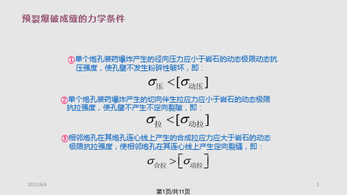 预裂爆破与光面爆破PPT课件