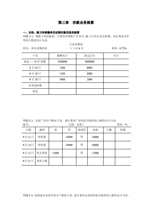 银行会计第三章例题