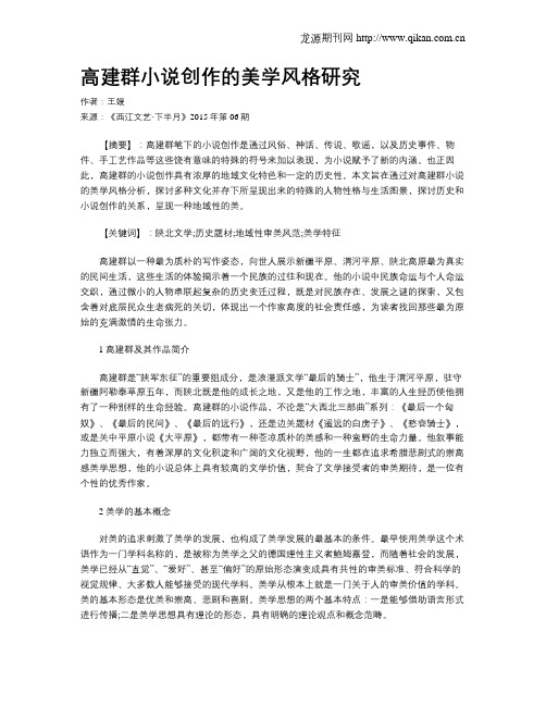 高建群小说创作的美学风格研究