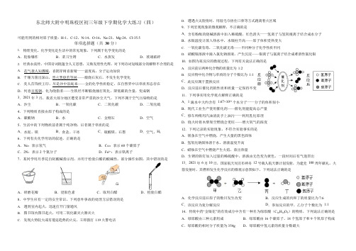 吉林省东北师大附中明珠校区2021-2022学年九年级下学期化学大练习(四)