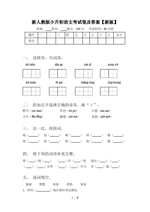 新人教版小升初语文考试卷及答案【新版】