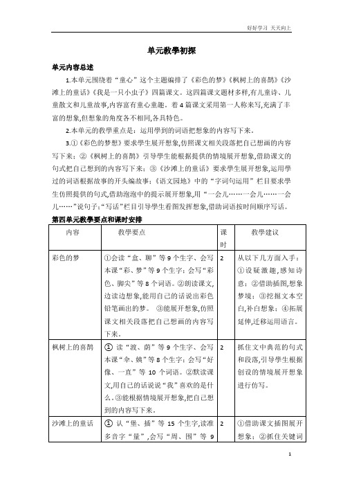 人教部编版版小学语文二年级下册 04.第四单元教学初探