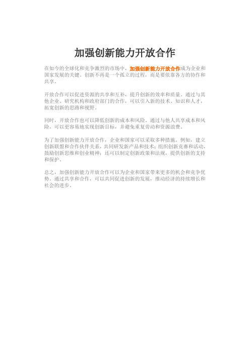 加强创新能力开放合作主要是加强