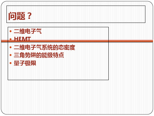 2015年第7次课第五章半导体异质结中二维电子气与调制掺杂器件