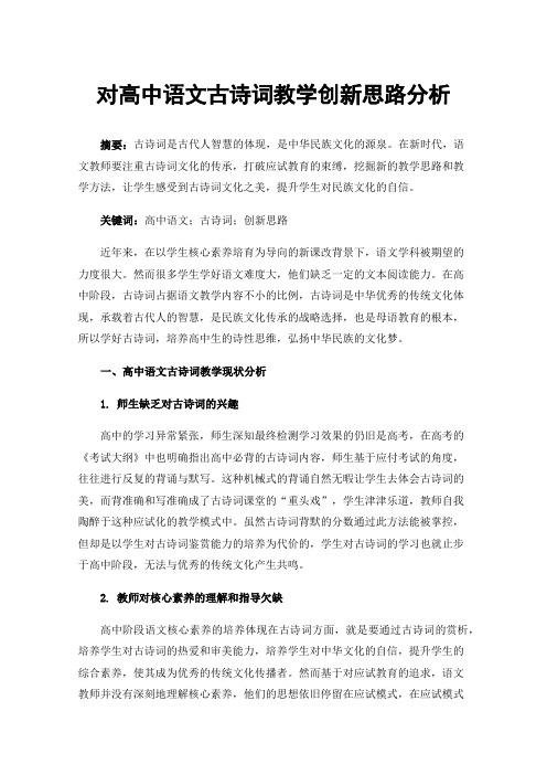 对高中语文古诗词教学创新思路分析