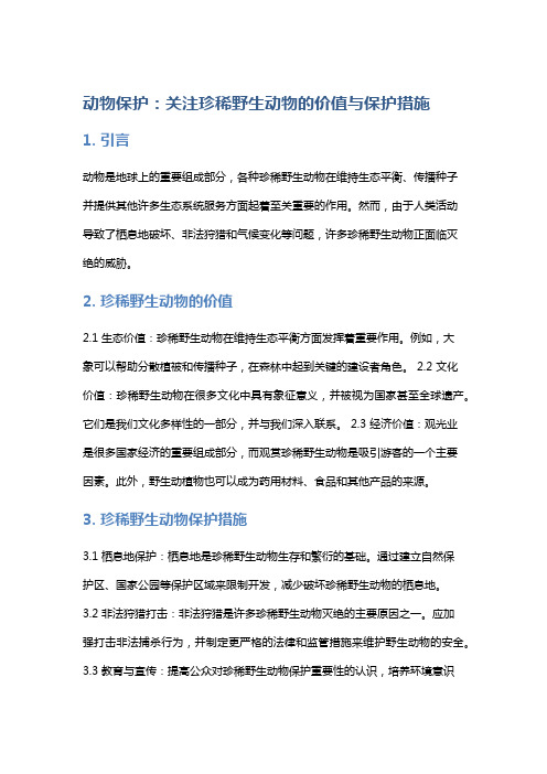 动物保护：关注珍稀野生动物的价值与保护措施