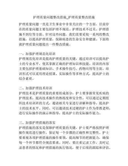 护理质量问题整改措施_护理质量整改措施