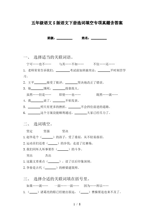 五年级语文S版语文下册选词填空专项真题含答案