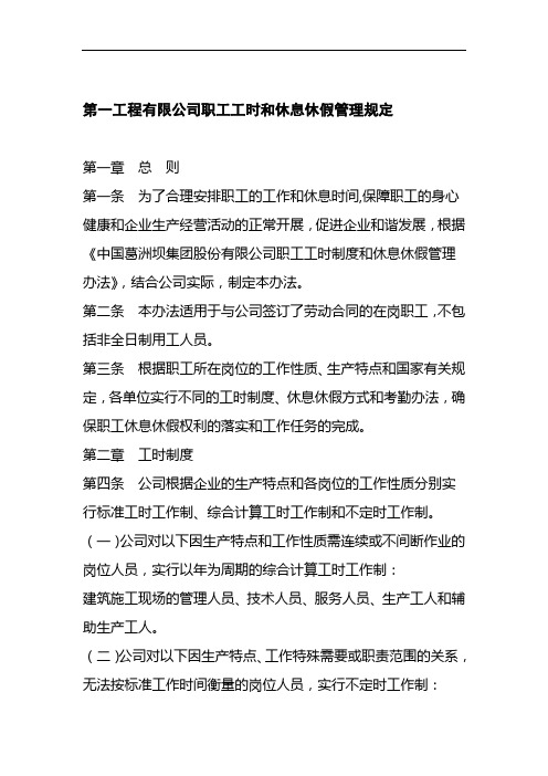 第一工程有限公司职工工时和休息休假管理规定