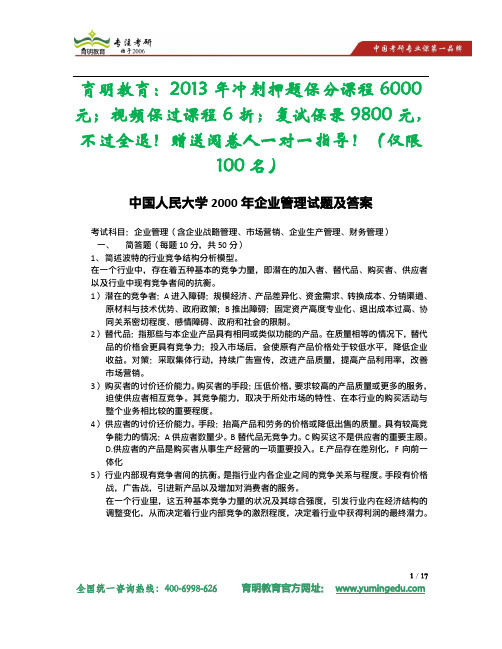 2014年中国人民大学商学院企业管理考研试题及参考答案解析