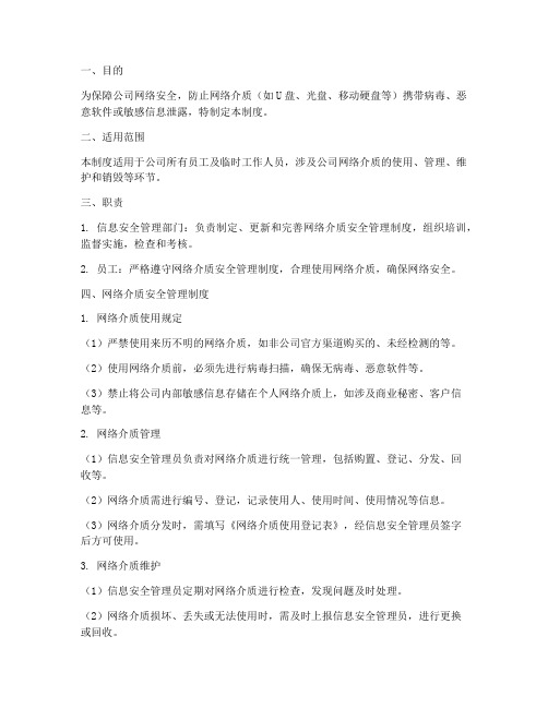 公司网络介质安全管理制度