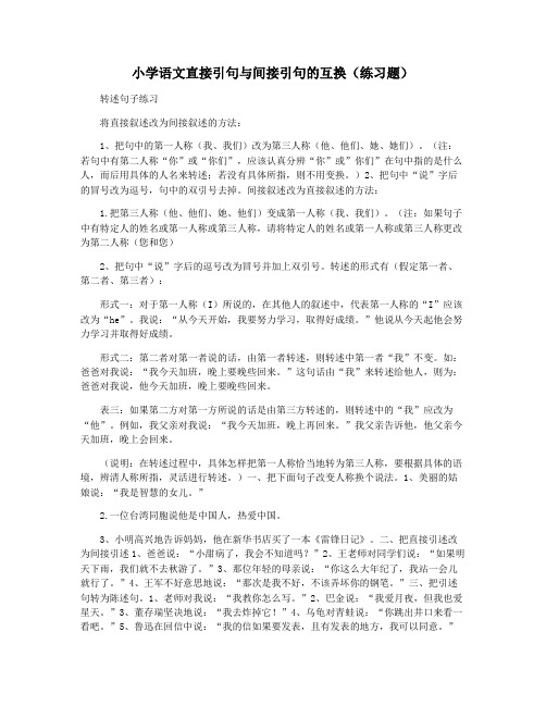 小学语文直接引句与间接引句的互换(练习题)