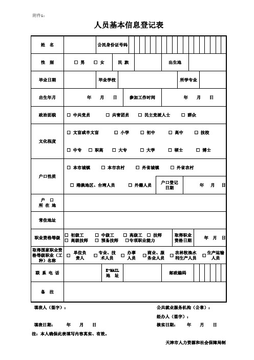 4人员基本信息登记表