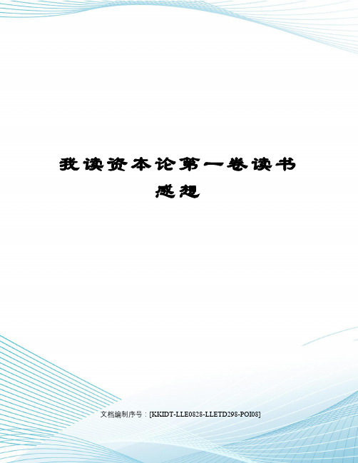 我读资本论第一卷读书感想