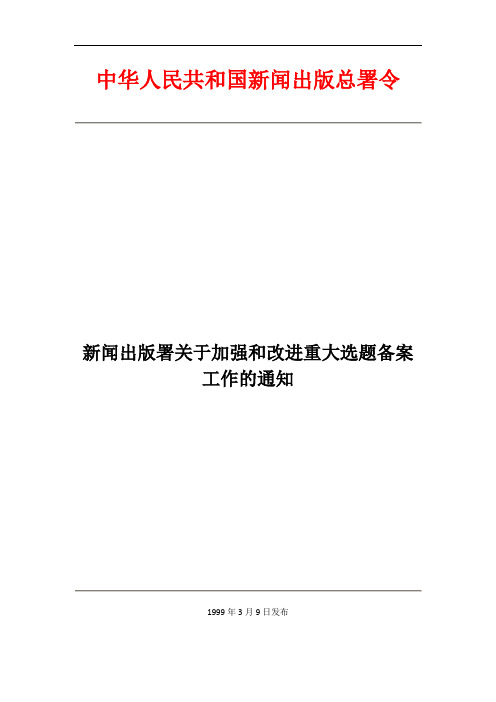 新闻出版署关于加强和改进重大选题备案工作的通知