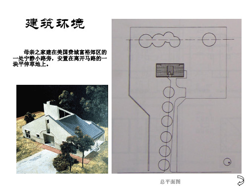 文丘里_母亲住宅_后现代主义