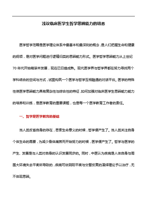 医学论文：浅议临床医学生哲学思辨能力的培养