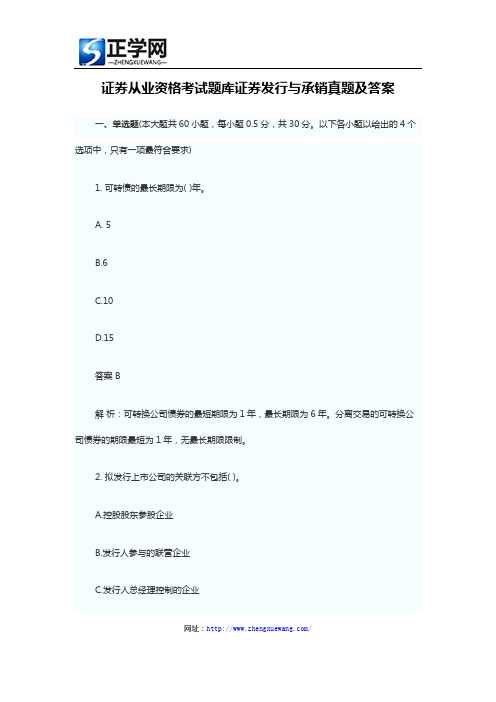 证券从业资格考试题库证券发行与承销真题及答案